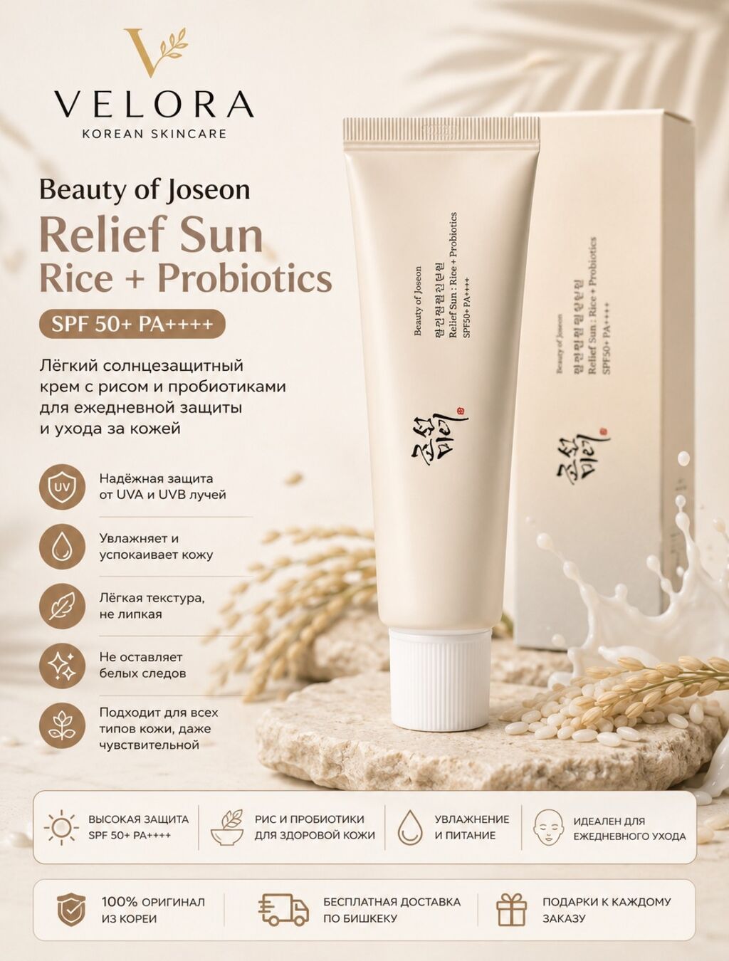 Beauty of Joseon Relief Sun Rice + Probiotics SPF 50+ PA++++ Лёгкий