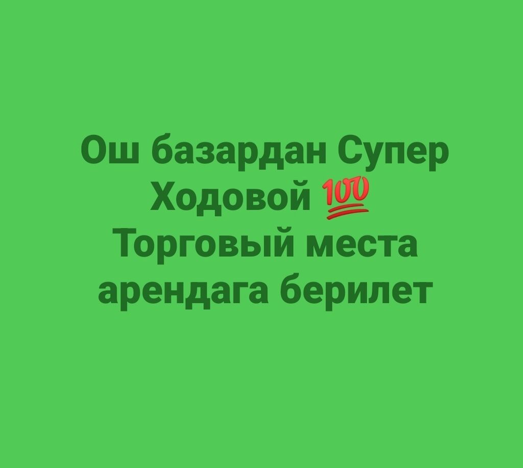 ОШ базардан Супер Ходовой жерден места Арендага берилет Магазиден: фото 2