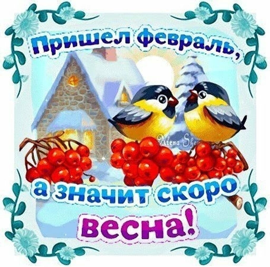 Дней до 1 февраля. Хорошего зимнего дня. Открытка. Хорошего настроения в февральский день. Открытки февраль последний месяц зимы