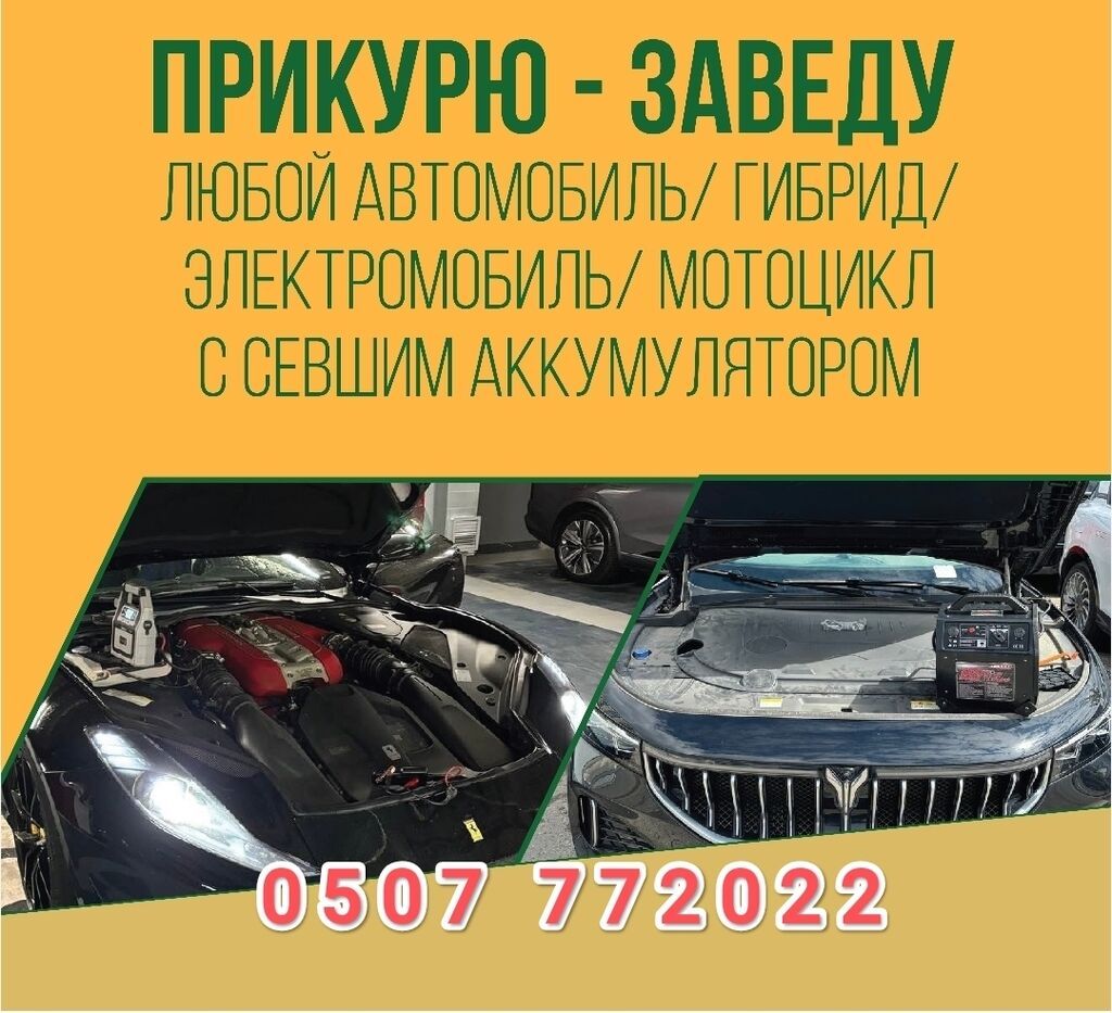 Услуга прикурить автомобиль. Прикурить автомобиль безопасносно и
