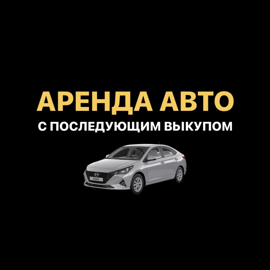 Аренда автомобилей с последующим выкупом без: 600 KGS ᐈ Легковой транспорт  | Бишкек | 59285338 ➤ lalafo.kg