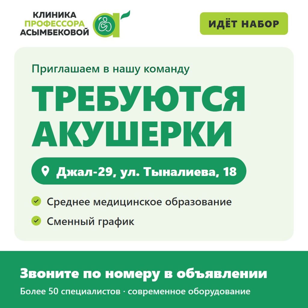 Требуются акушерки в клинику профессора Асымбековой