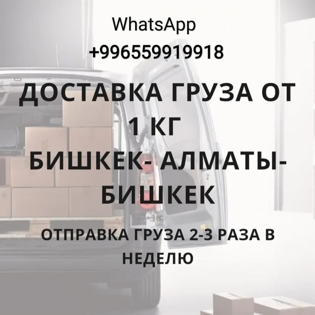 Грузоперевозки Бишкек — Алматы — Бишкек - Принимаем заказы на: фото 2