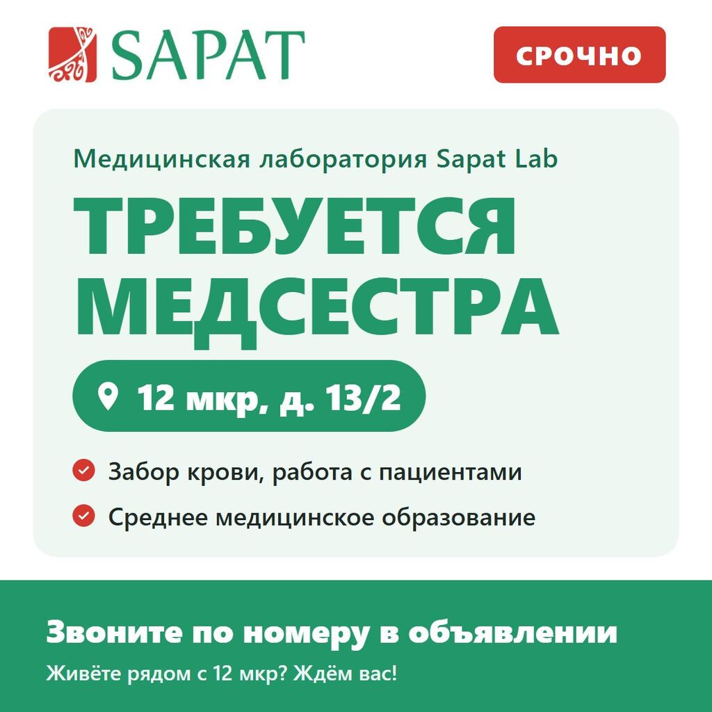 Требуется медсестра в лабораторию Sapat Lab (12 мкр)