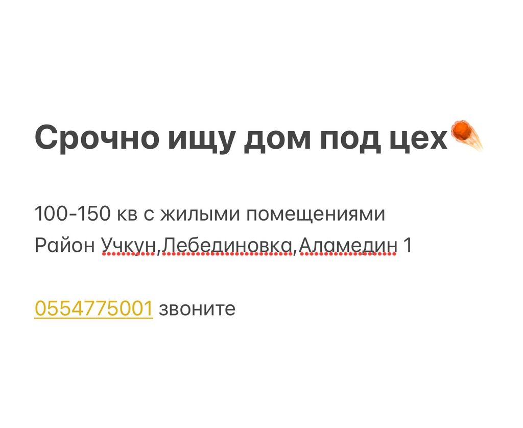 Ищу дом под швейный цех СРОЧНО: 80000 KGS ▷ Сниму дом | Лебединовка |  59144800 ᐈ lalafo.kg