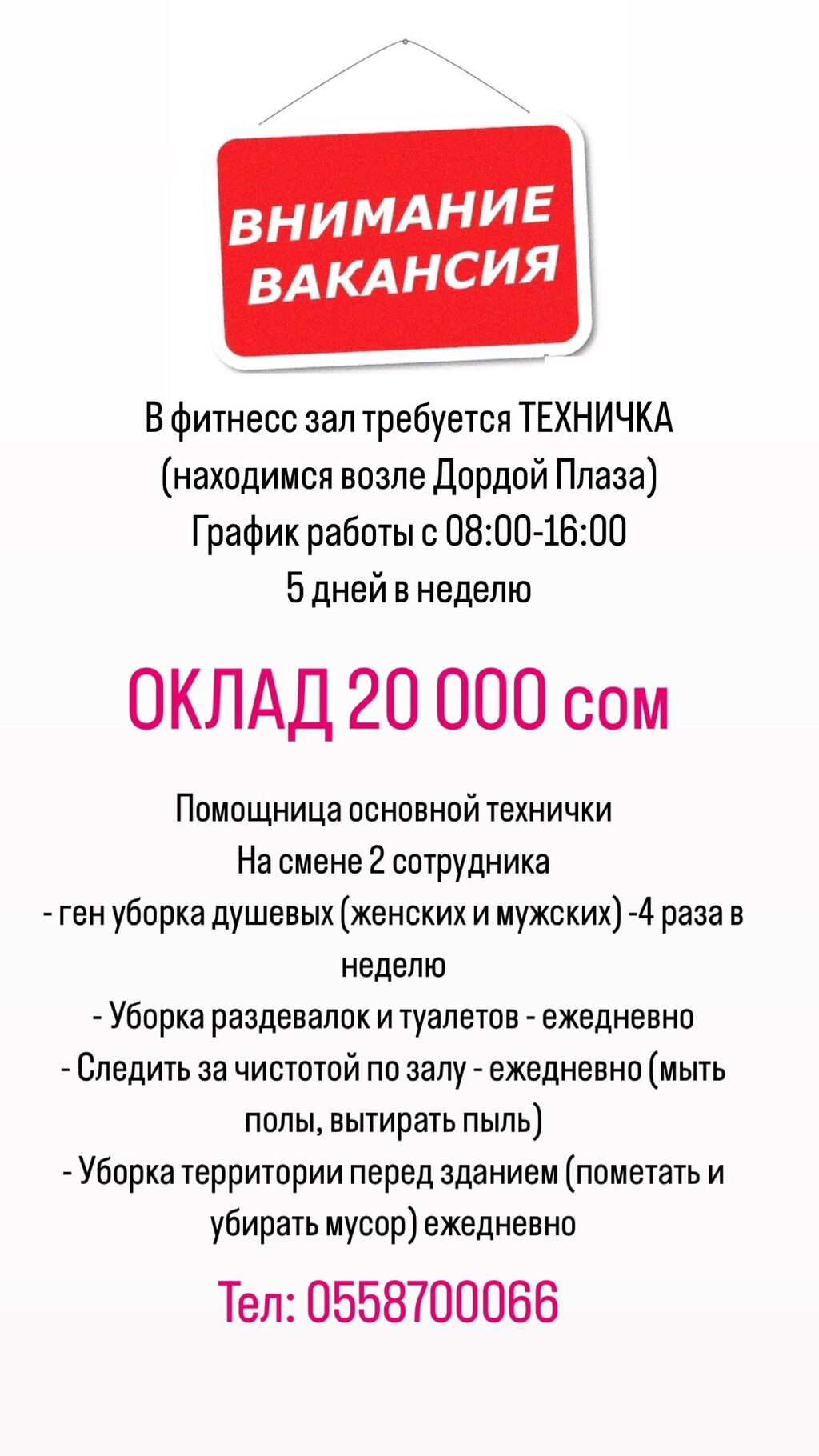 Срочно‼️ Требуется техничка в фитнесс зал: 20000 KGS ᐈ Уборщицы | Бишкек |  34253987 ➤ lalafo.kg