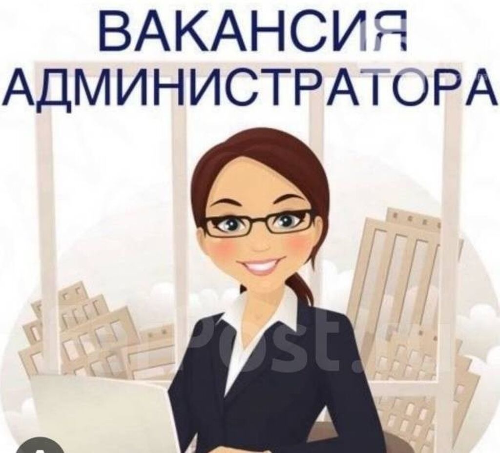 Требуется Администратор: Кафе, 3-5 лет опыта, Оплата: Дважды в месяц