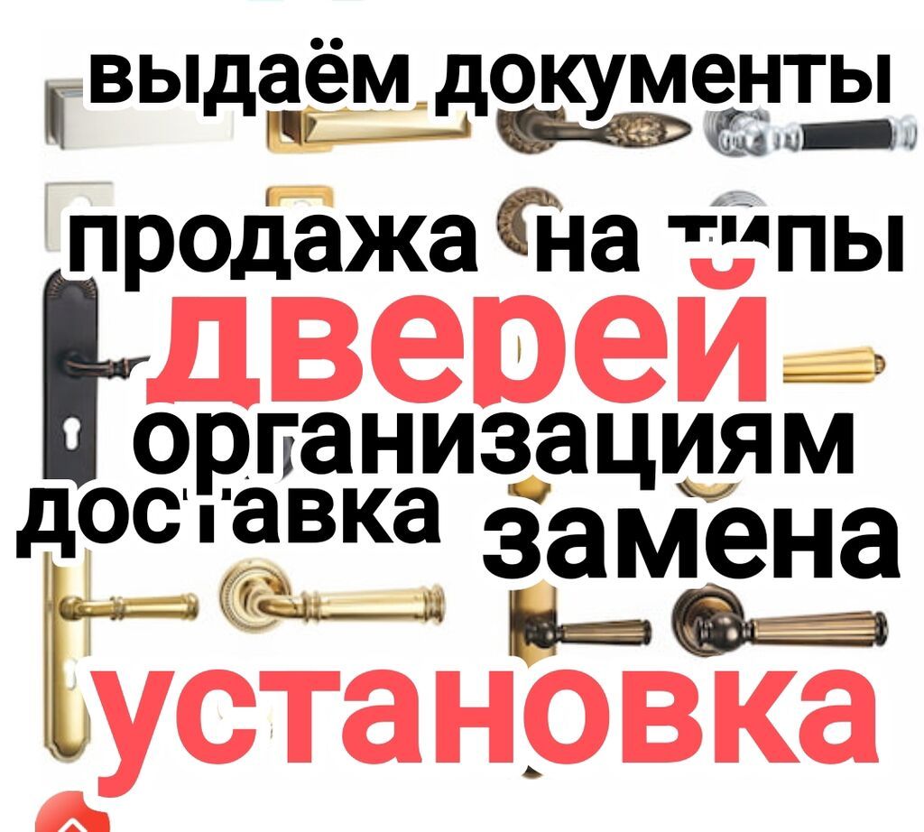 Продажа и монтаж дверные ручки и дверей. - Ассортимент: ручки