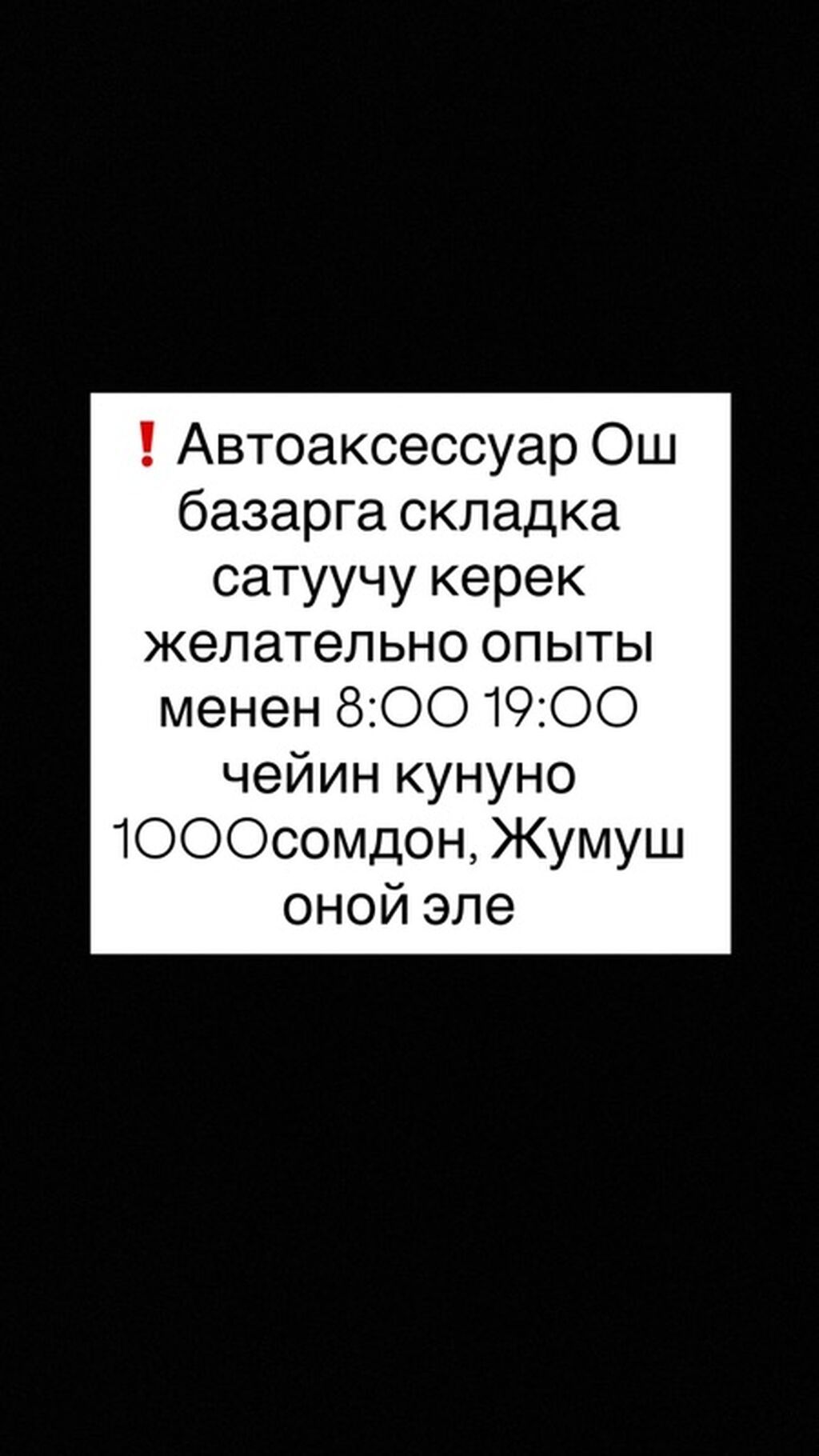 Продавец на склад автоаксессуаров на Ош базаре