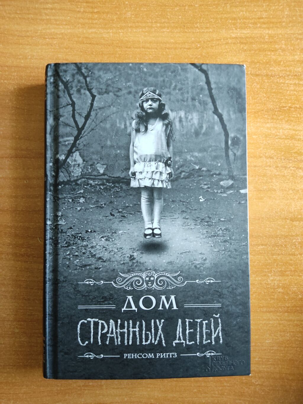 Дом Странных Детей Книга Купить 1 Часть