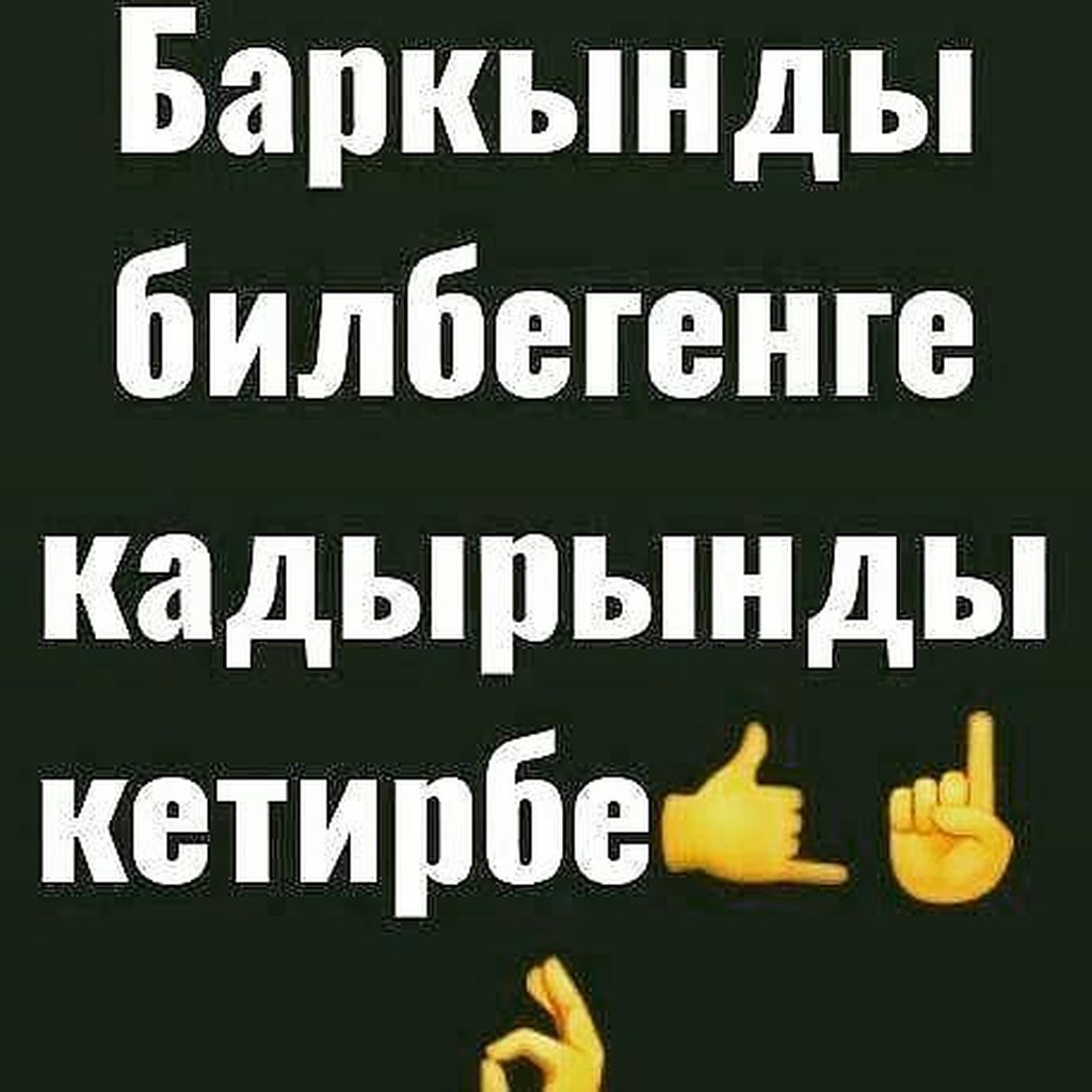 Баркынды билбегенге кадырынды кетирбе картинка