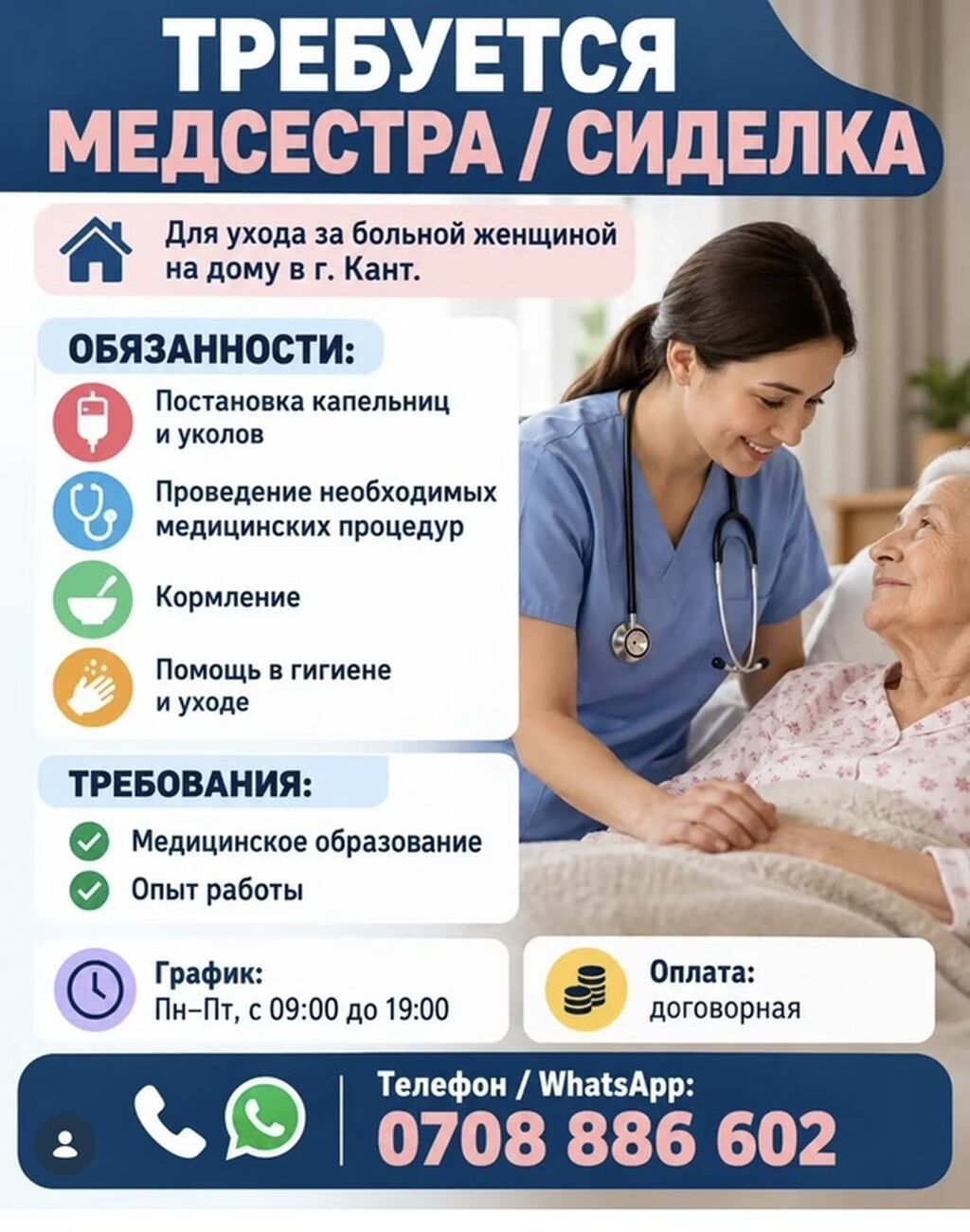 Требуется медсестра-сиделка для ухода в г. Кант
