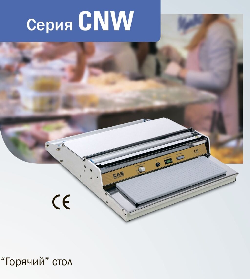 Упаковочный стол cas cnw 520