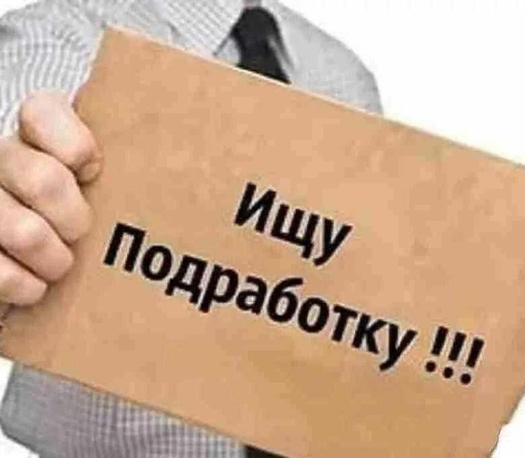 Услуга: временная помощь и подработка Предлагаю помощь на разовых или
