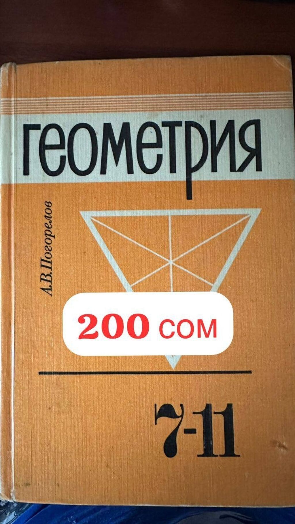 Геометрия 7-11 класс, Погорелов А.В. состояние: 200 KGS ➤ Книги, журналы,  CD, DVD | Бишкек | 40474169 ᐈ lalafo.kg