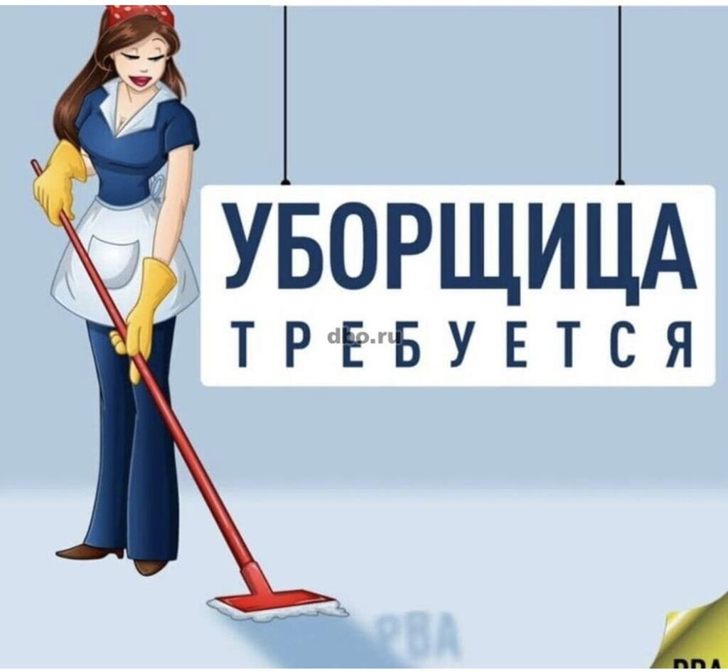 Требуется уборщица в офис на Ахунбаева