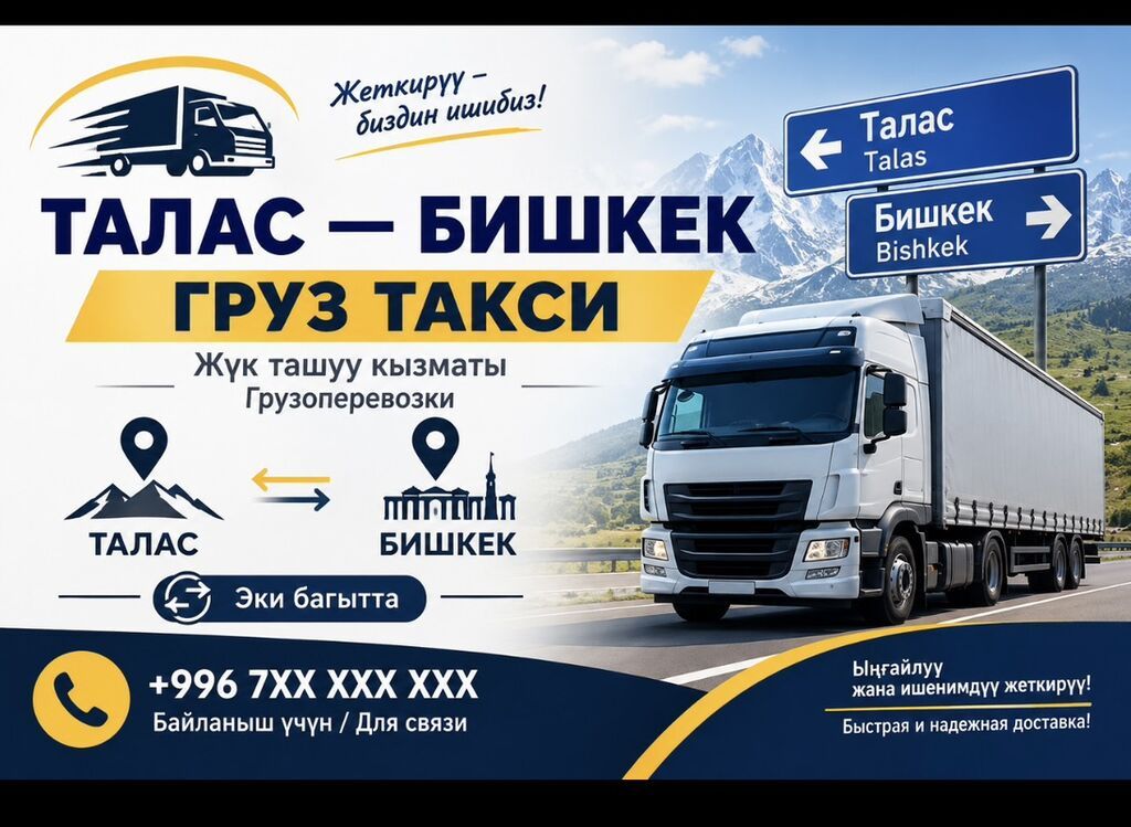 Грузовое такси Талас — Бишкек:номер тел - Услуги грузоперевозок
