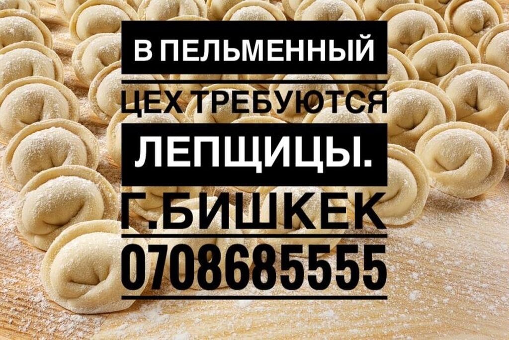 ‼ Осталось одно место‼ В пельменный цех требуются лепщицы с опытом