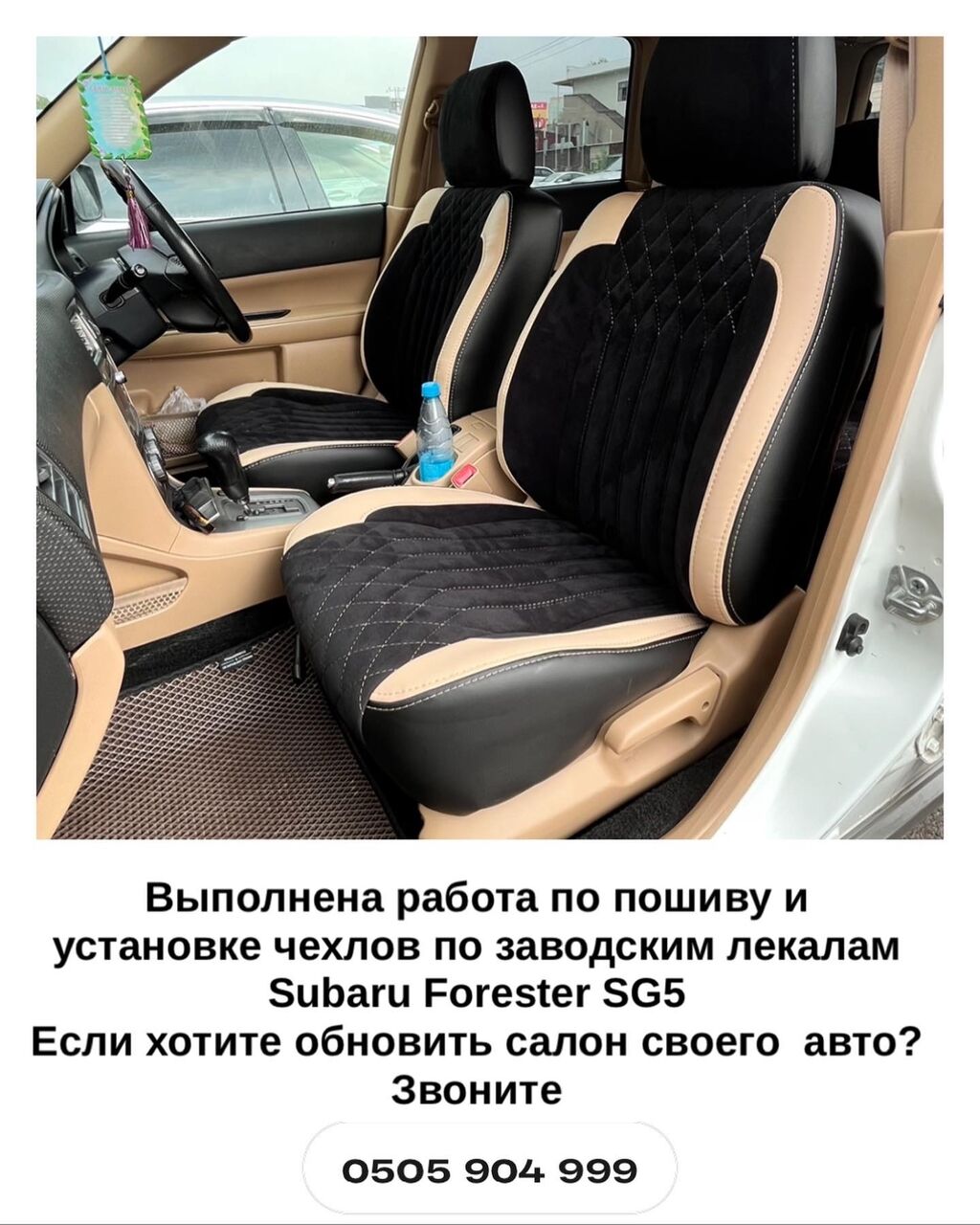 Модельные чехлы на Subaru Forester SG5: 18000 KGS ➤ Чехлы и накидки на  сиденья | Бишкек | 97198687 ᐈ lalafo.kg