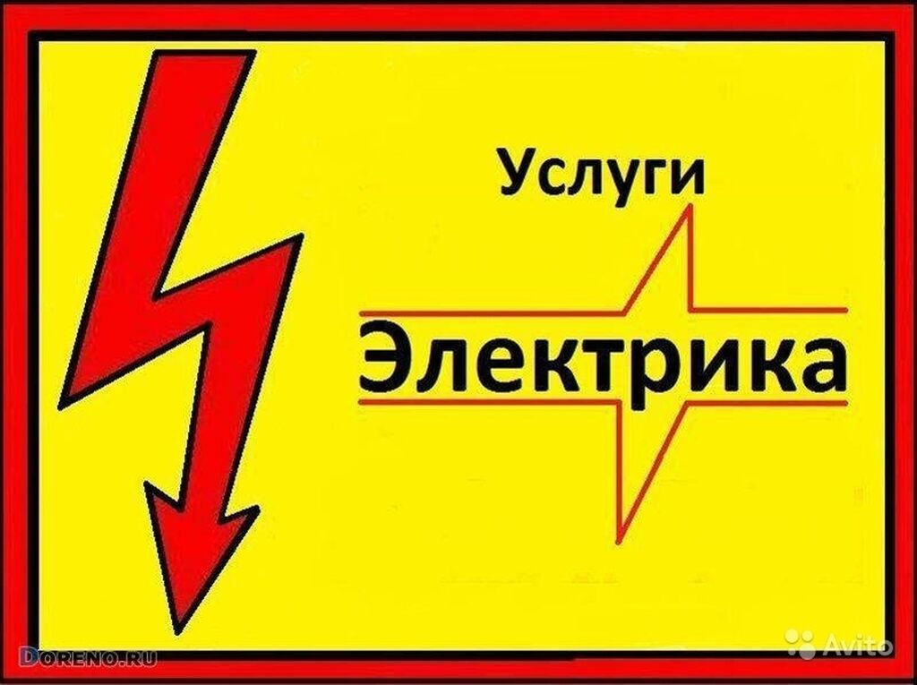 Авито услуги электрика. Услуги электрика. Электрик услуги. Электрик услуги электрика. Услуги электрика надпись.