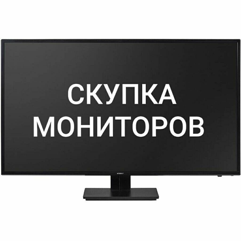 Скупка мониторов. Скупка мониторов для компьютера. Монитор сдали. Скупка мониторов для компьютера б/у.