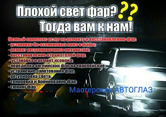 Ремонт фар любой сложности. Автоглаз мастерская предлагает целый ряд: фото 2