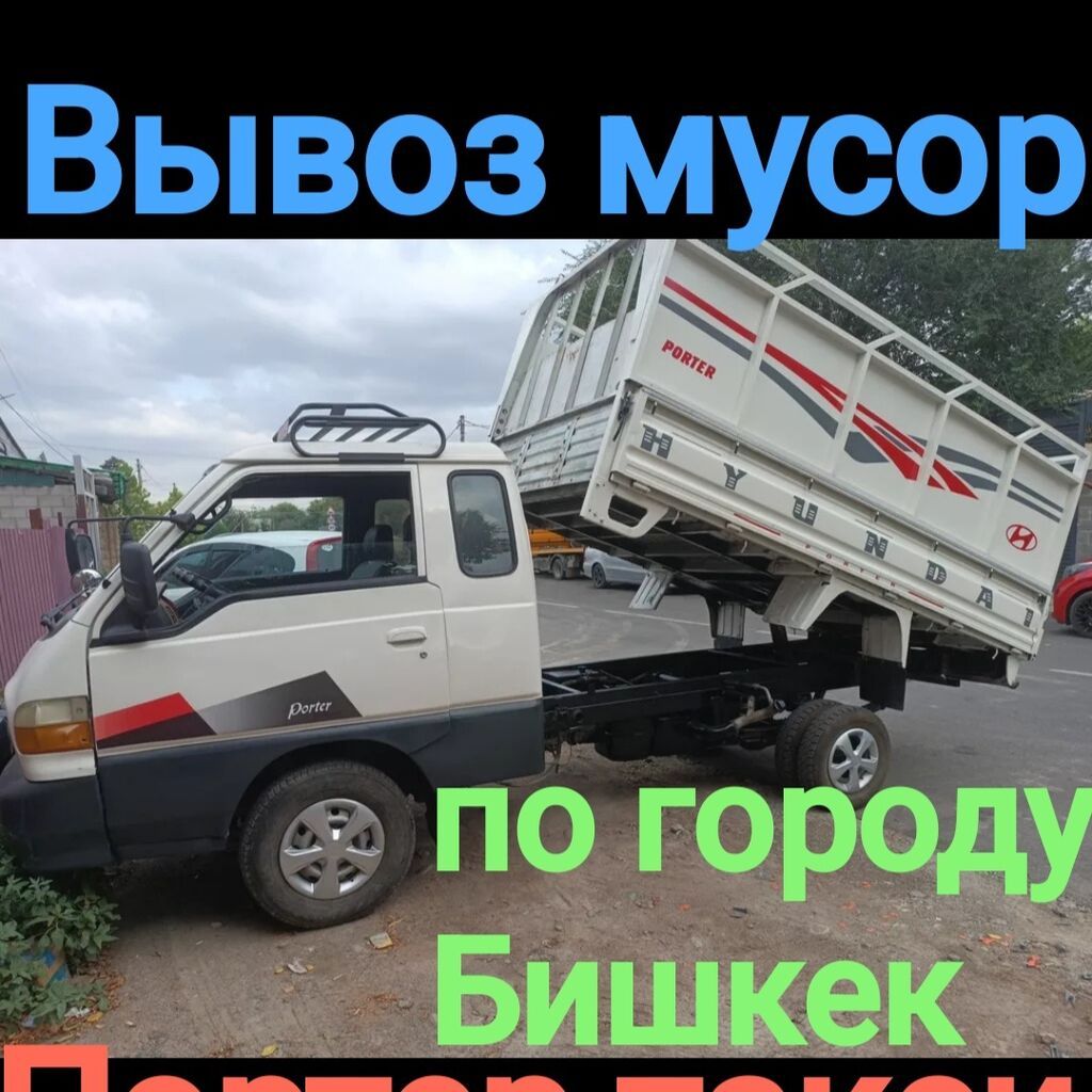 Заказать Хендай портер, Вывоз строй мусора, C грузчиком