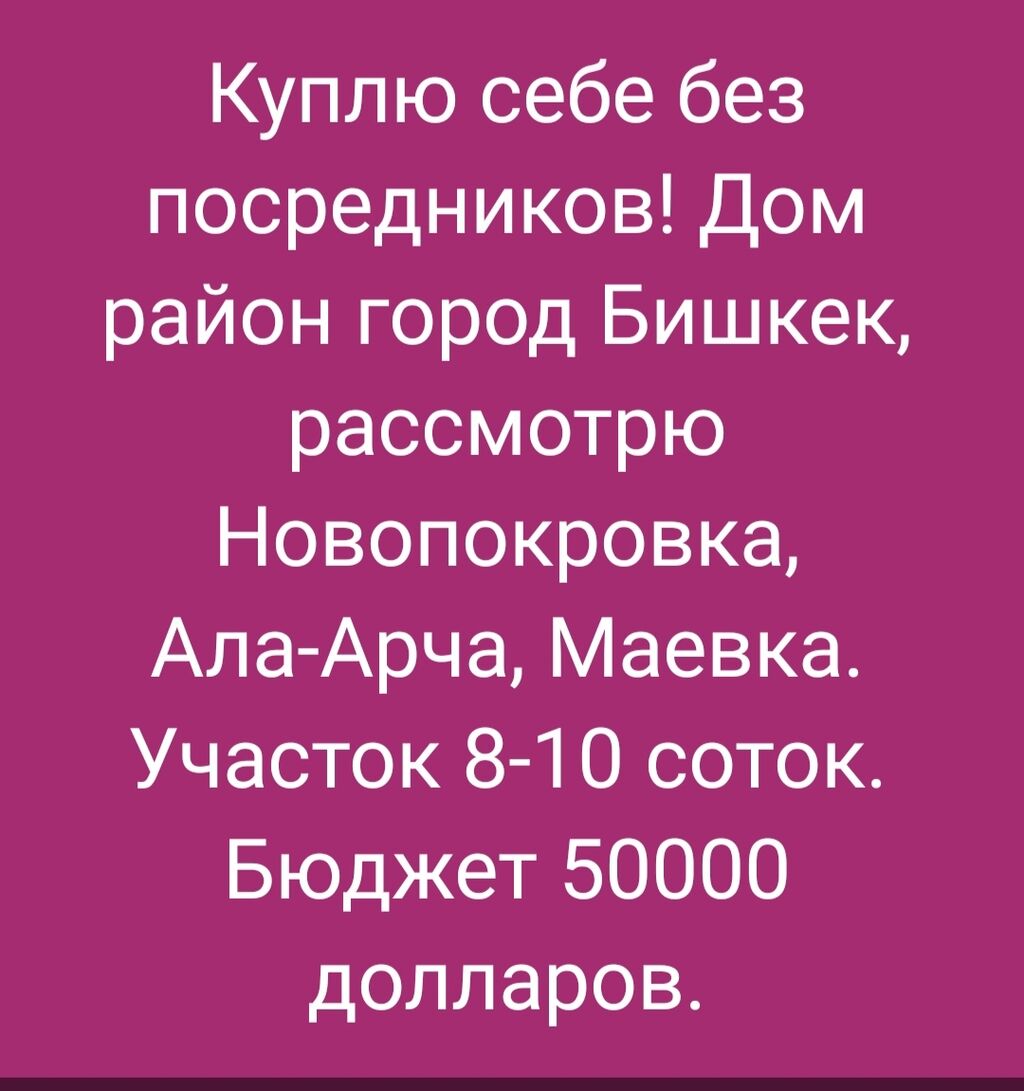 Куплю срочно себе без посредников!!! Дом,: 50000 USD ▷ Куплю дом | Бишкек |  58395653 ᐈ lalafo.kg