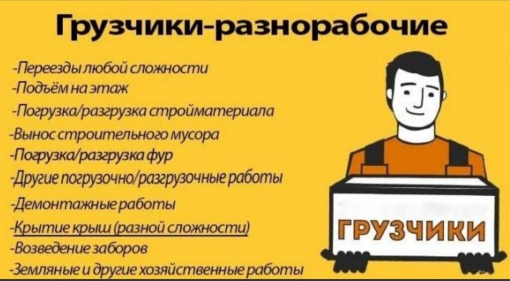 Работа авито грузчиком вакансия. Услуги грузчиков разнорабочих. Требуется грузчик. Объявление услуги разнорабочих. Объявления грузчики разнорабочие.