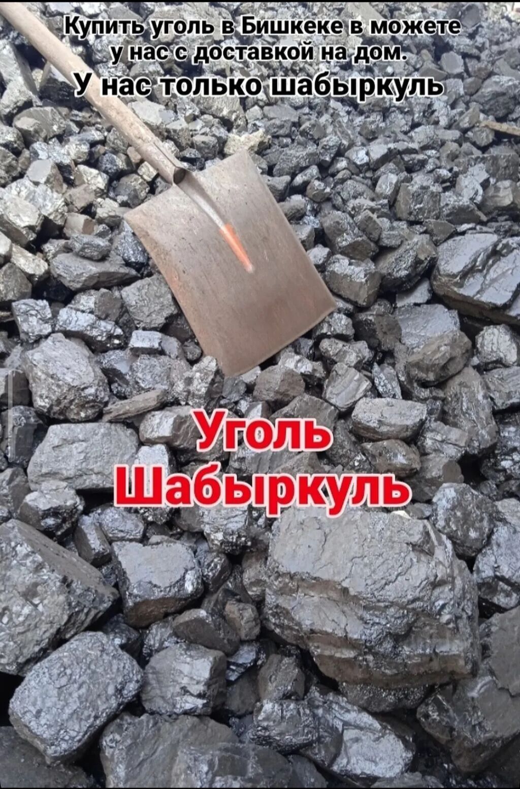 Уголь Шабыркуль с доставкой по Бишкеку уголь марки Шабыркуль -: фото 2