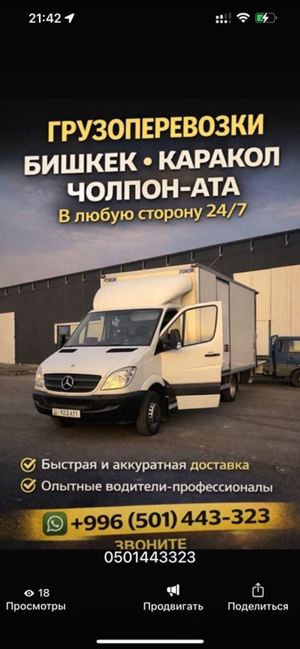 Чолпон Ата Бишкек Каракол Грузоперевозки 24/7 по маршрутам: Бишкек —: фото 1
