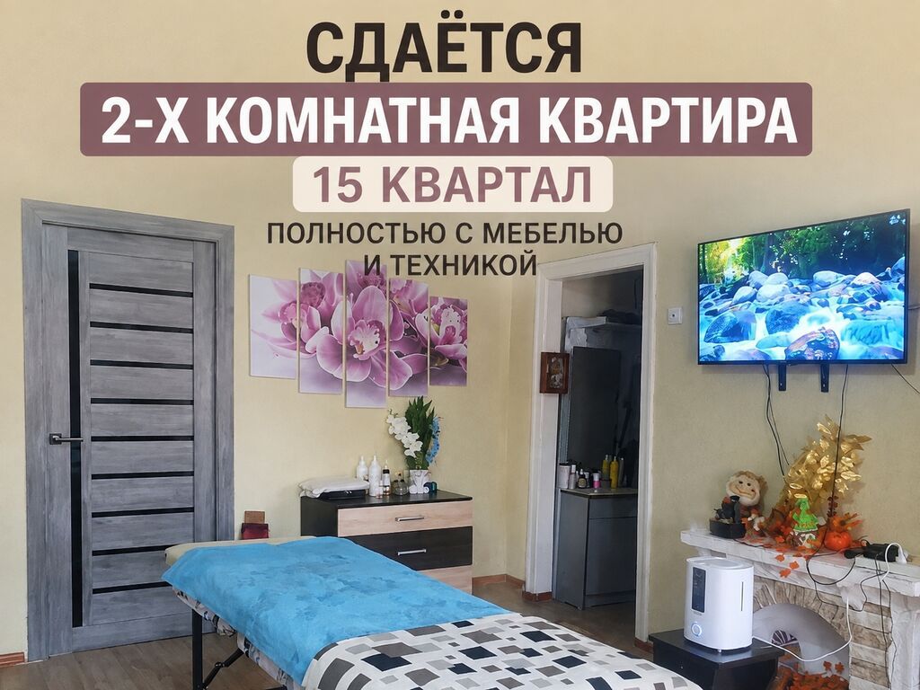 Сдаётся 2‑комнатная квартира, 15 квартал. Полностью с мебелью и