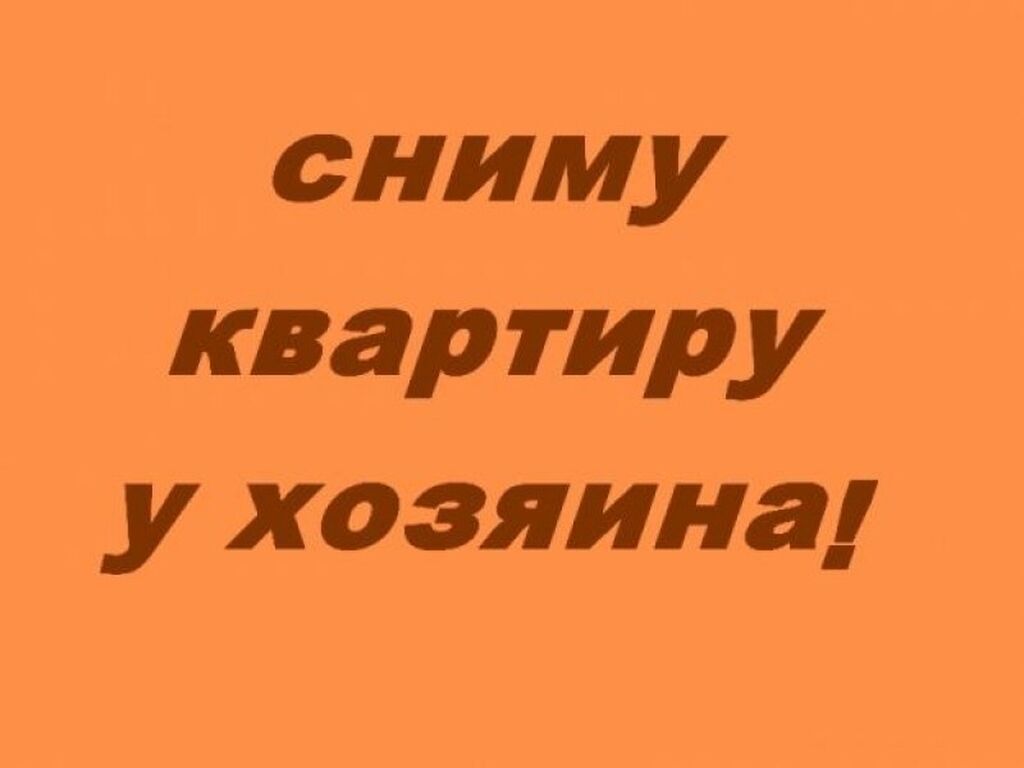 Как снять квартиру без денег Семья снимет 2х комн квартиру. Без агентств. Русские. 500 USD Батирди ижарага ал