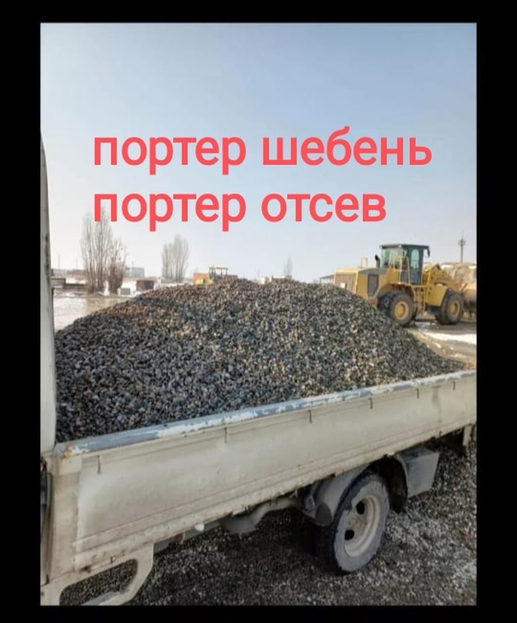 Щебень, Для бетона, В тоннах, Портер