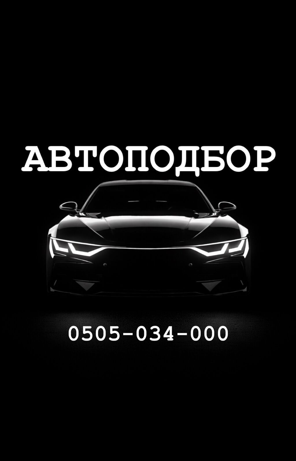 Автоподбор под ключ Подбор и проверка автомобилей перед покупкой.