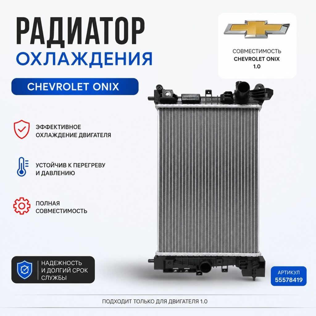 Радиатор охлаждения для Chevrolet Onix 1.0 Назначение: - Эффективное