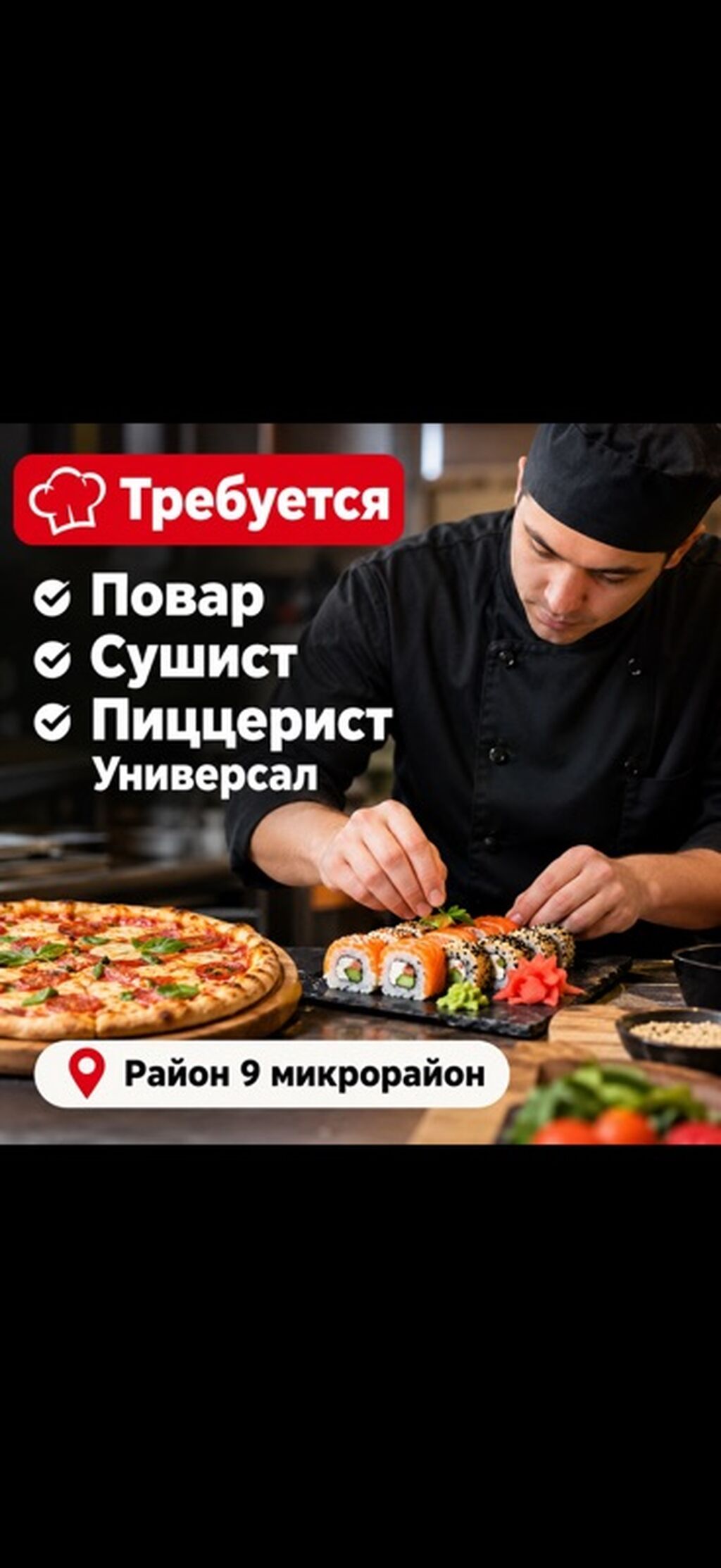Требуется повар-универсал (суши, пицца, фаст-фуд)
