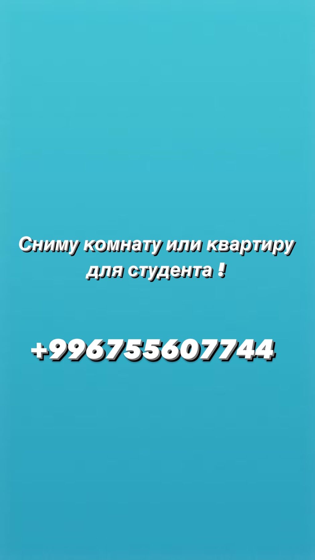 Сниму комнату или квартиру (студент) Желательно: Договорная ▷ Сниму дом |  Бишкек | 36516029 ᐈ lalafo.kg