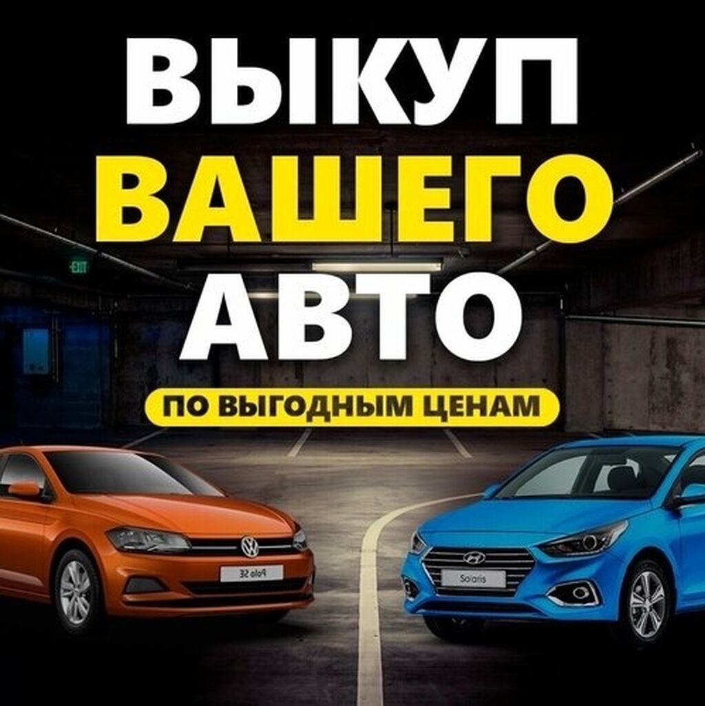 Срочная авто скупка в Бишкеке и: 10000 KGS ➤ Volkswagen | Лебединовка |  33681125 ᐈ lalafo.kg