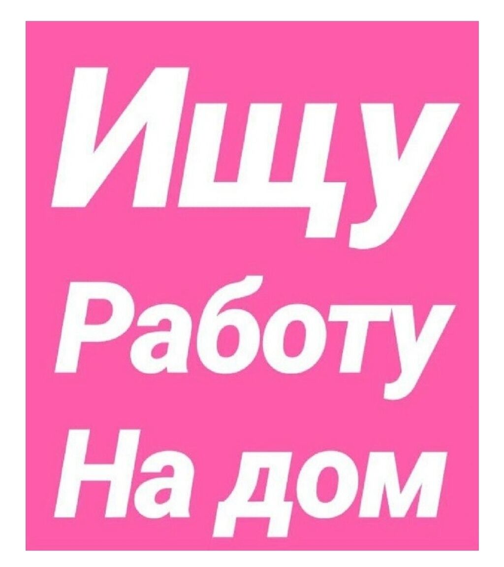 Ищу работу на дому .( у: Договорная ᐈ Другие специальности | Милянфан |  59169979 ➤ lalafo.kg