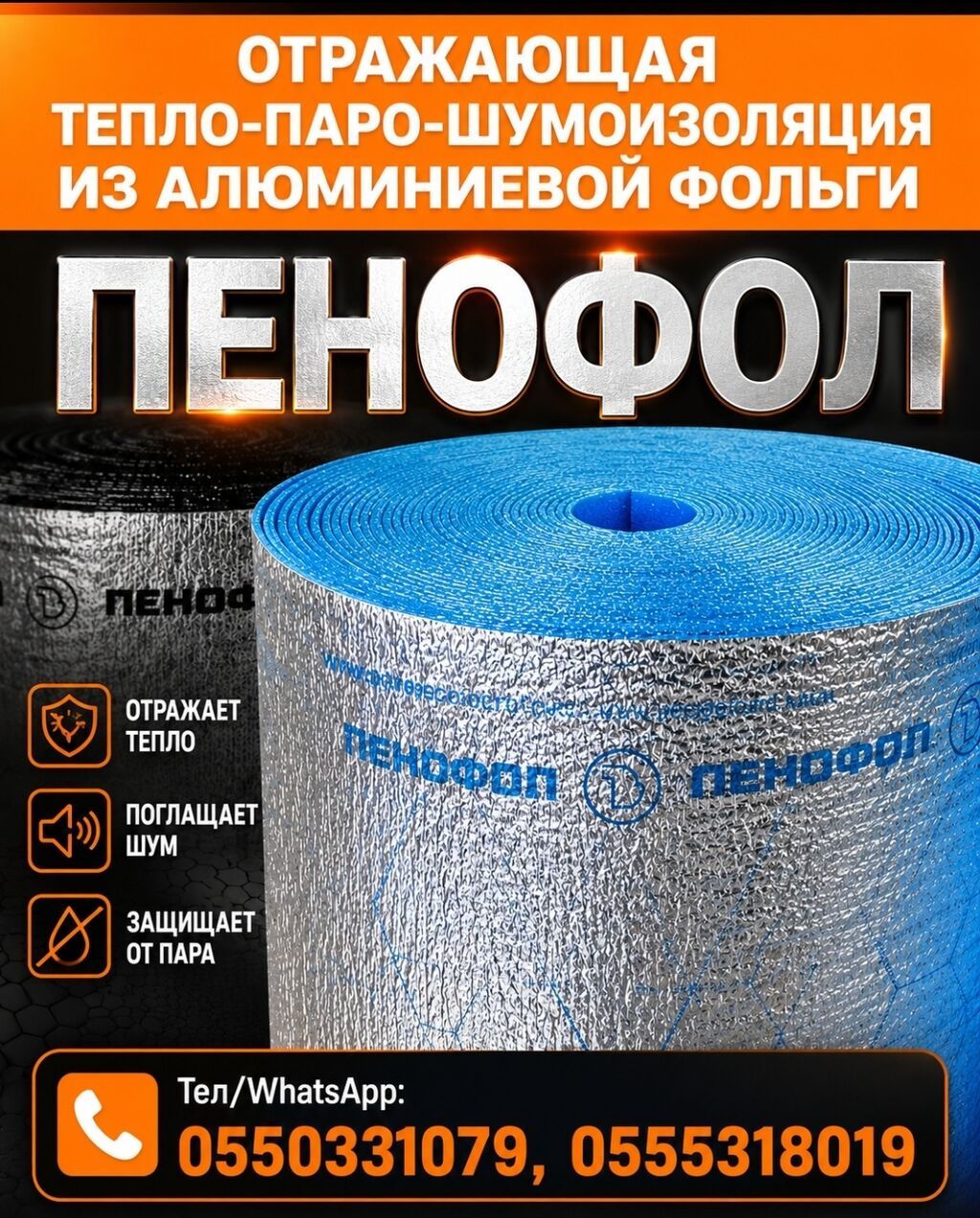 Пенофол - отражающая тепло-паро-шумоизоляция из алюминиевой фольги: фото 1