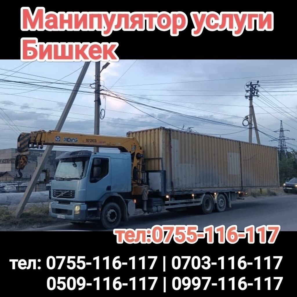 Услуги манипулятора в Бишкеке. - Автоманипулятор Volvo с