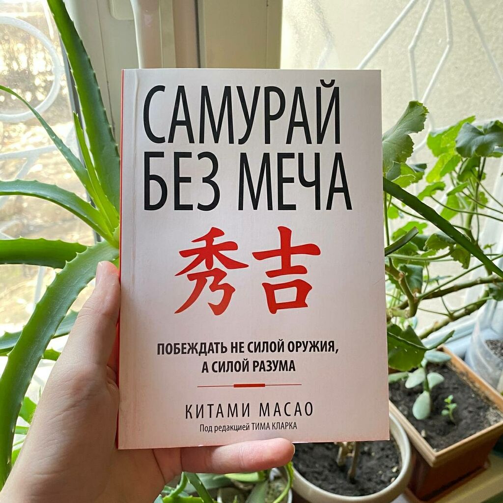 Книга без меча. Китами Масао Самурай без меча. Самурай без меча книга обложка. Книга Самурай без меча читать. Самурай без меча книга фото.