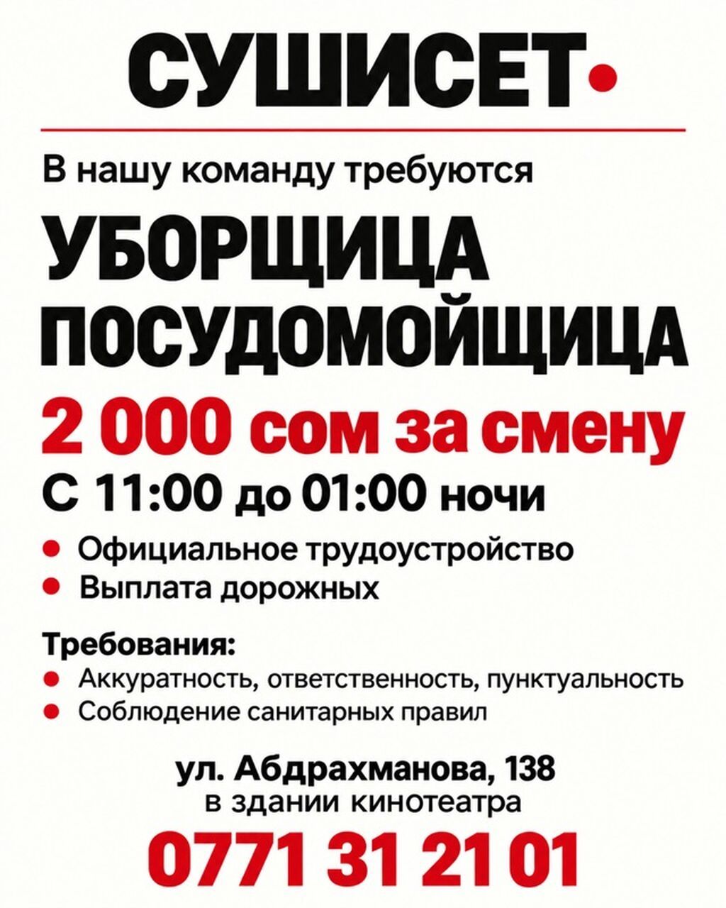 Требуется посудомойщица в СушиСет, г. Каракол