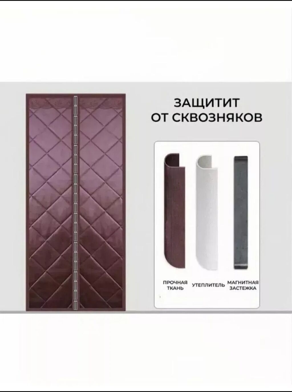 Занавеска для дверей, Магнитные, Готовое изделие, Новый, Для дачи: фото 2