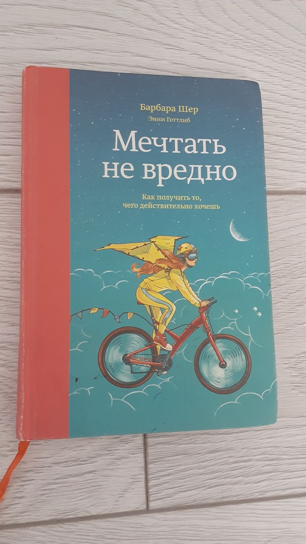 Барбара шер мечтать не. Барбара Шер книги. Барбара Шер.