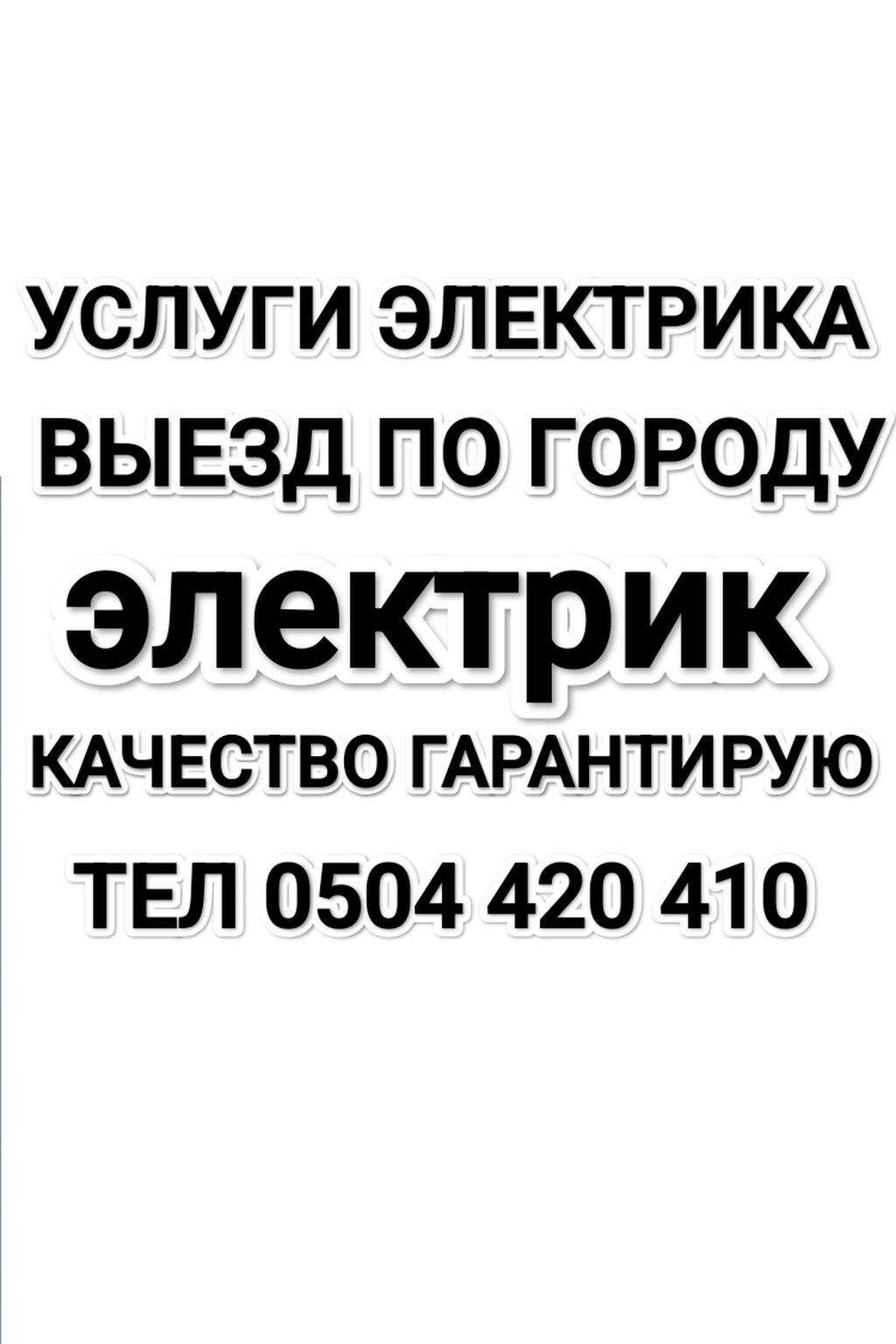 Выполняю все виды электромонтажных работ быстро, качественно и по