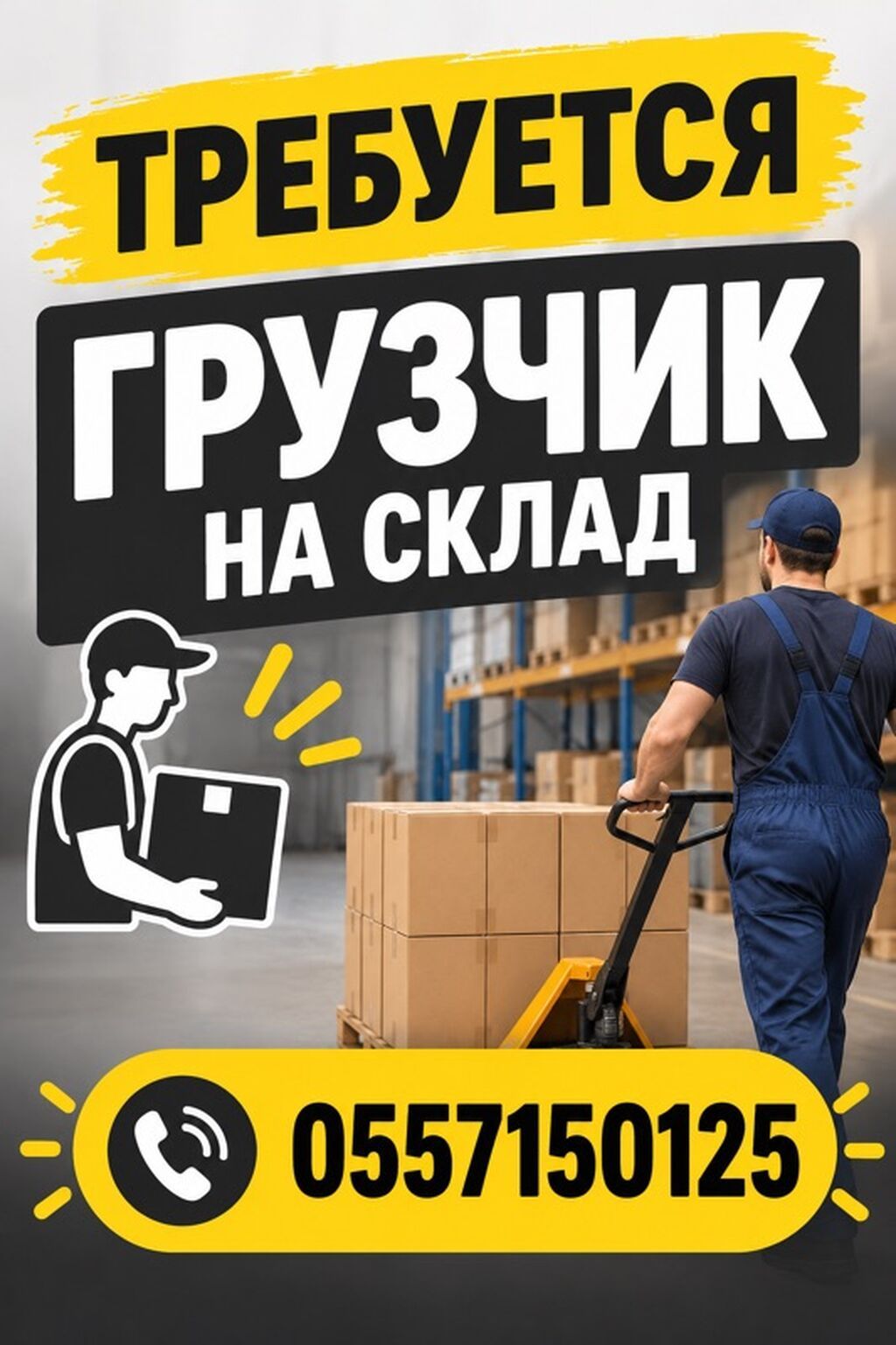 Грузчик