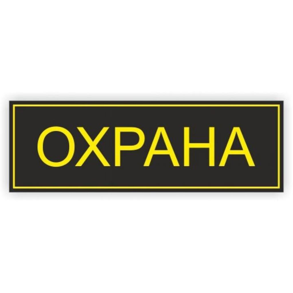 Требуется охранник, 18-27 лет, центр