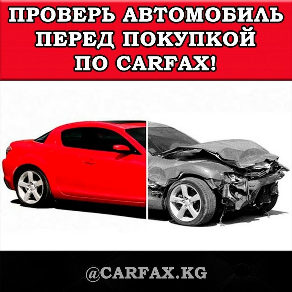 Полные отчёты КарФакс и АвтоЧек на: 399 KGS ᐈ Другие автоуслуги | Бишкек |  74916647 ➤ lalafo.kg